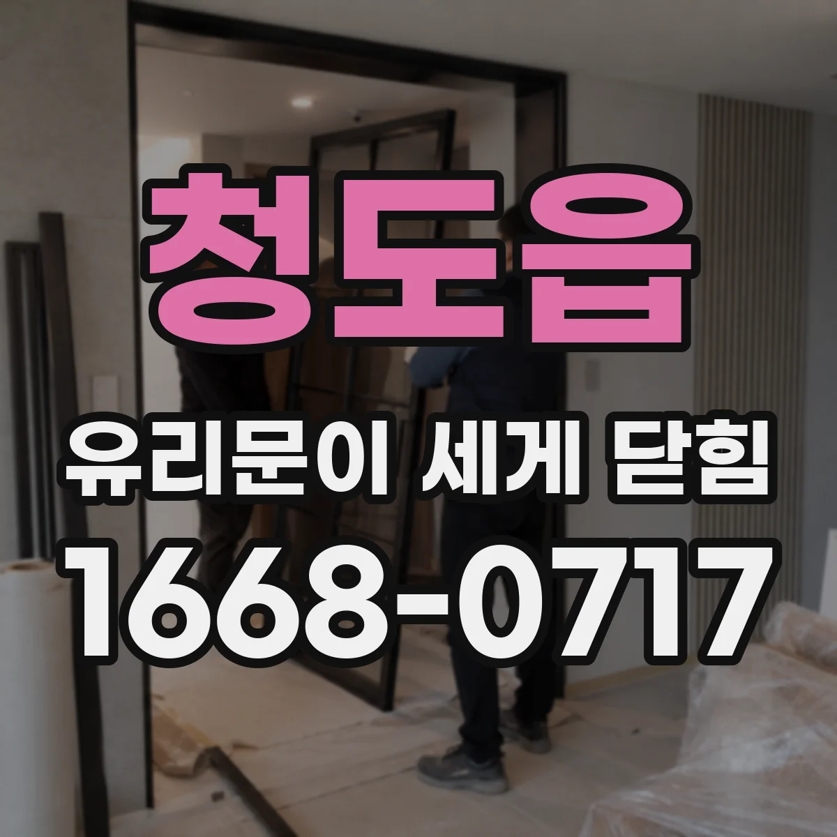 청도읍 유리문이 세게 닫힘