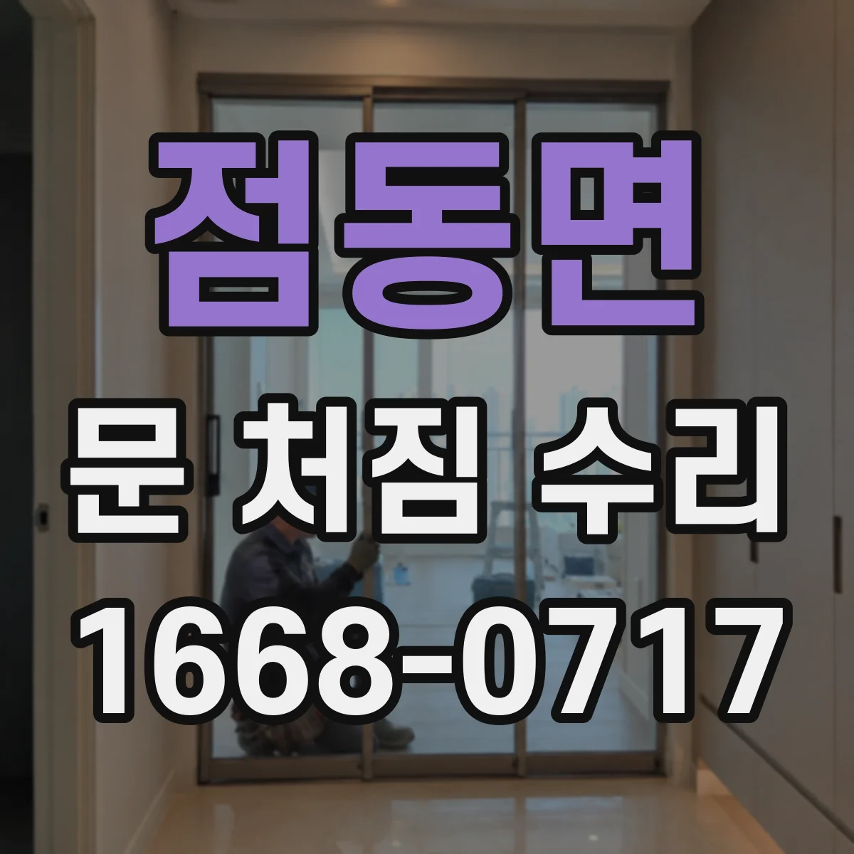 점동면 문 처짐 수리