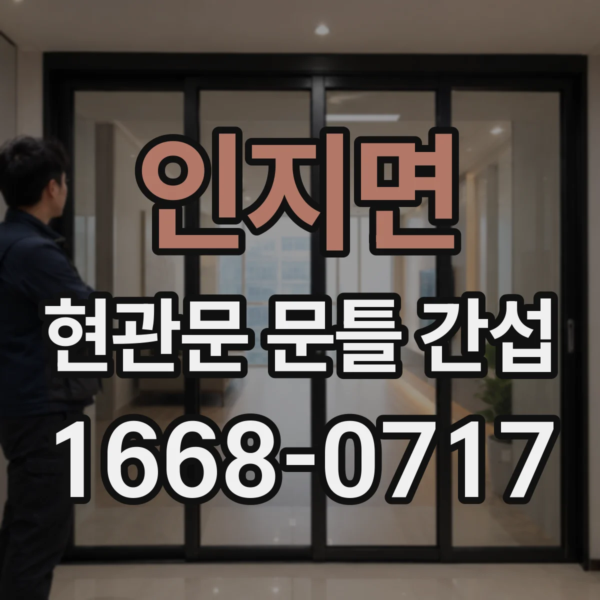 인지면 현관문 문틀 간섭