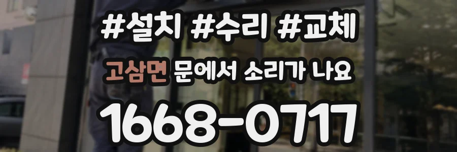 고삼면 문에서 소리가 나요