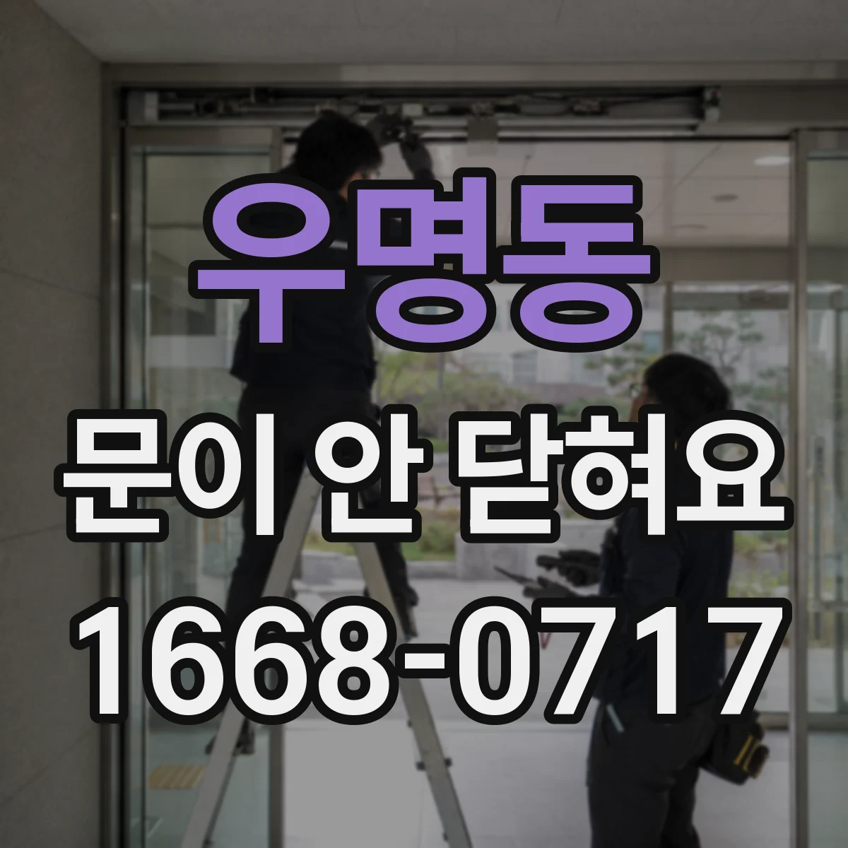 우명동 문이 안 닫혀요
