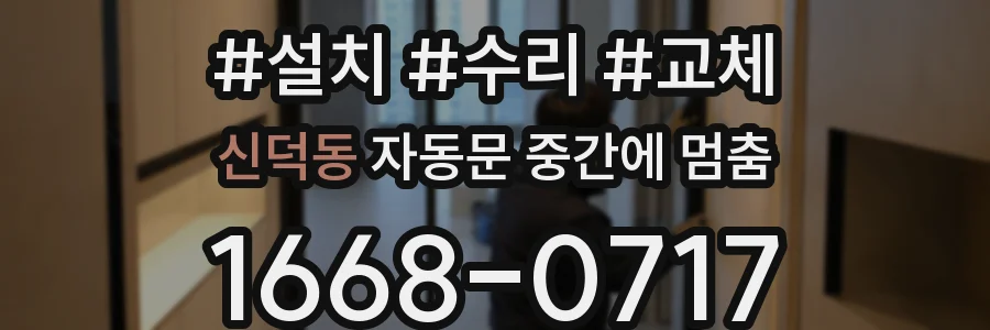 신덕동 자동문 중간에 멈춤