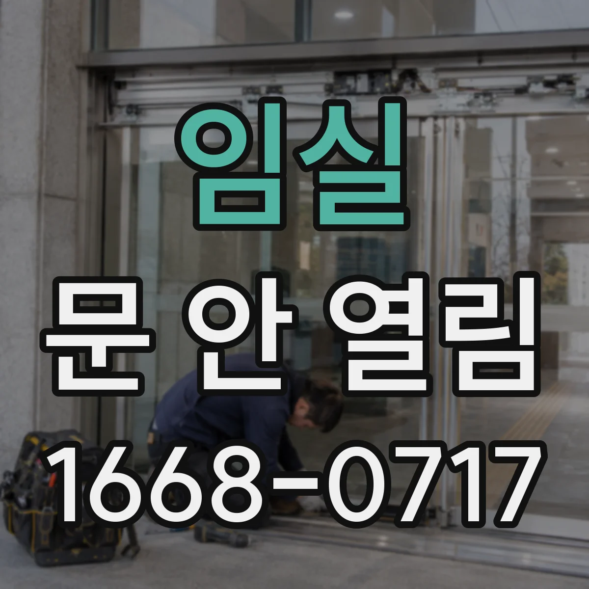 임실 문 안 열림 사고 뒤 잠금장치가 틀어졌는지 간단 진단