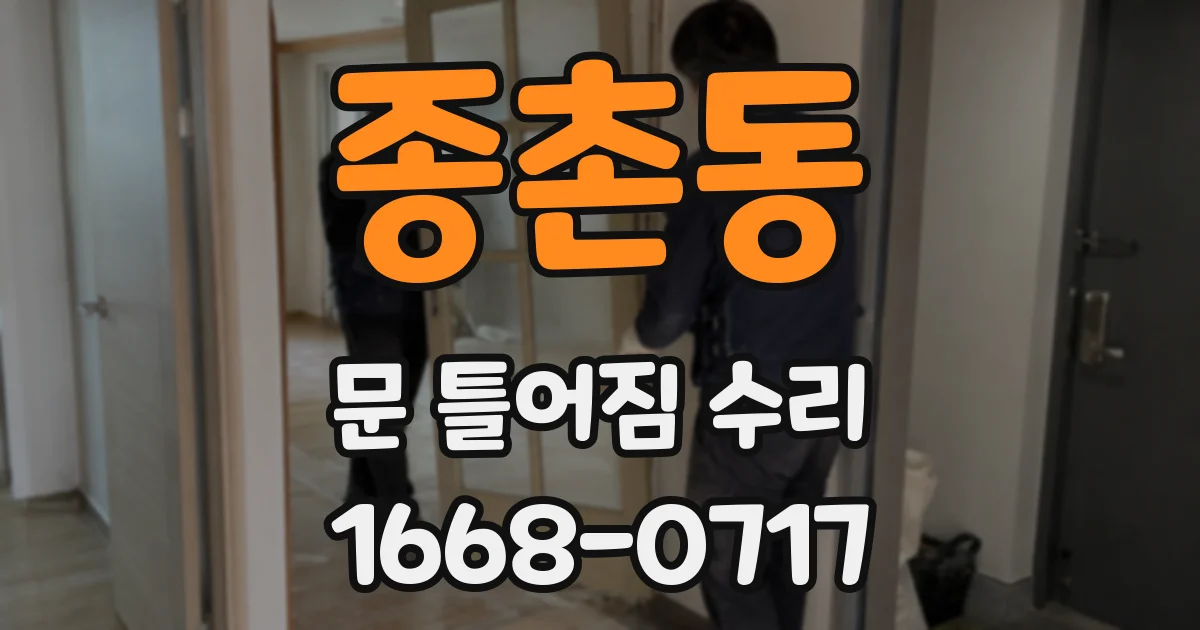 종촌동 문 틀어짐 수리