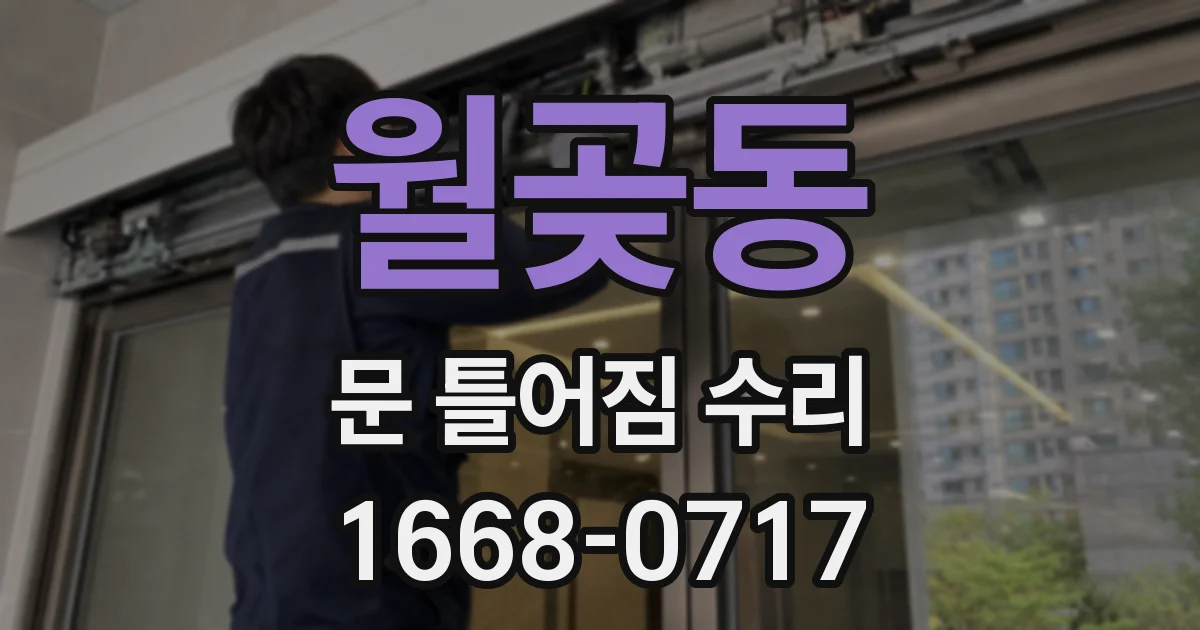 월곶동 문 틀어짐 수리