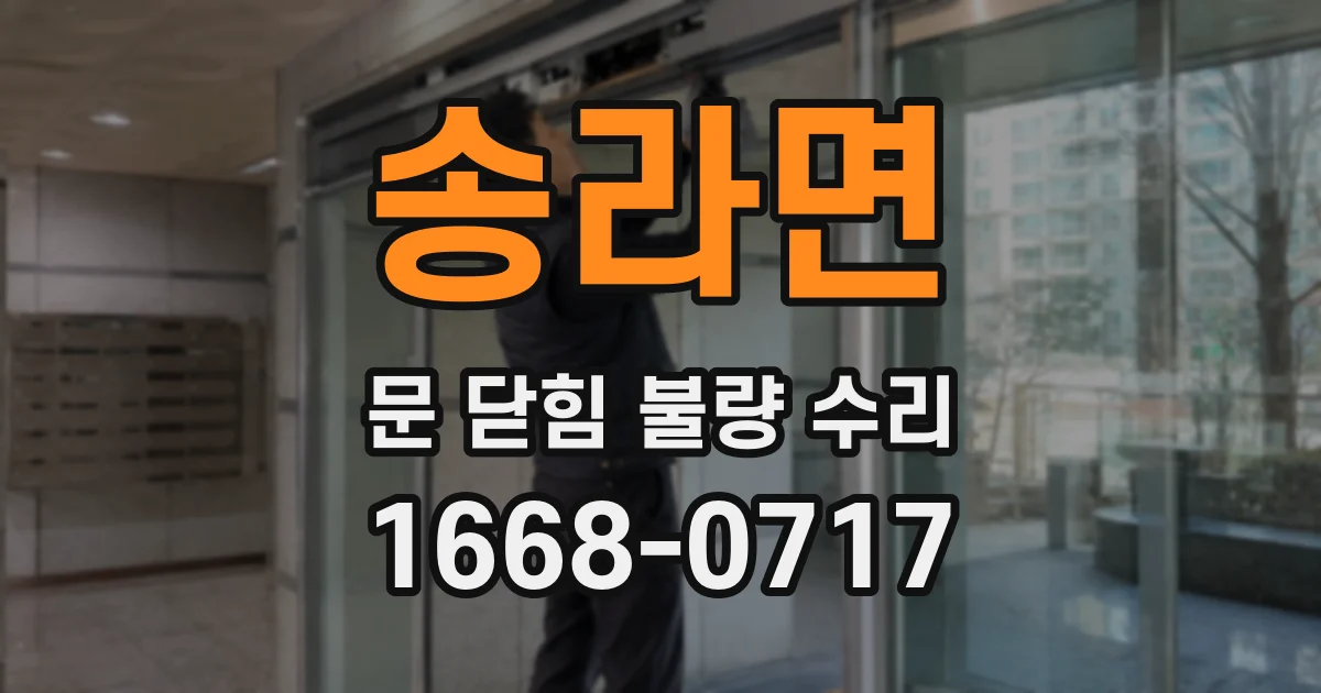 송라면 문 닫힘 불량 수리