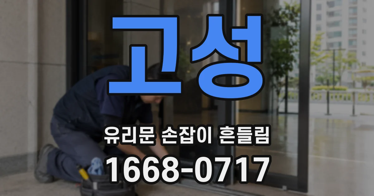 고성 유리문 손잡이 흔들림