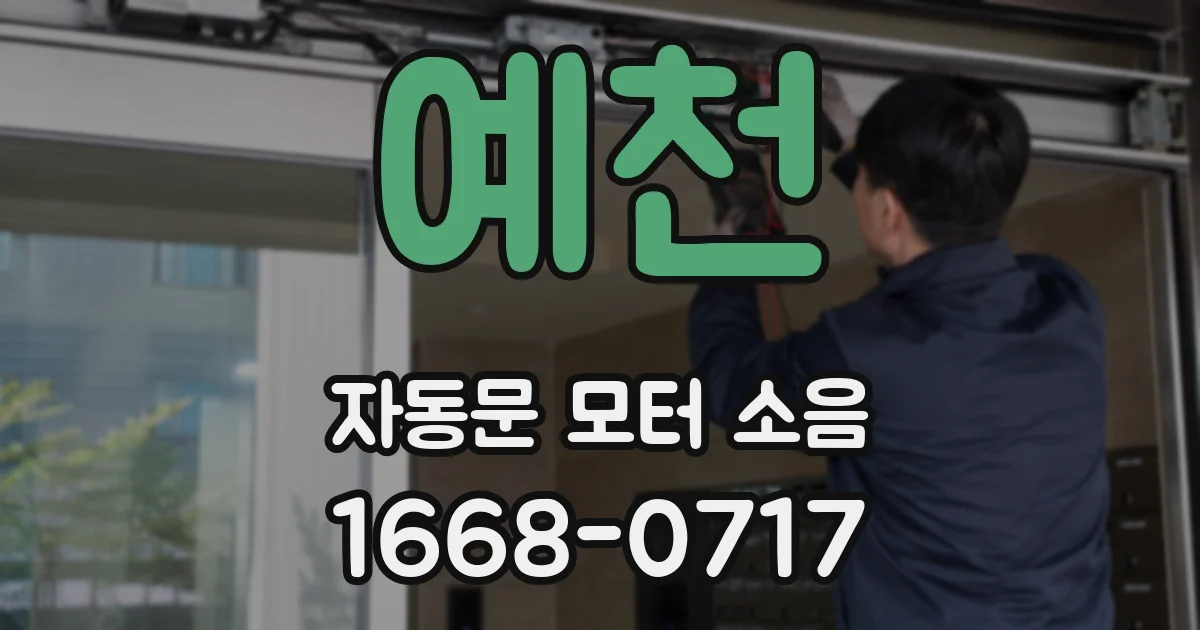 예천 자동문 모터 소음