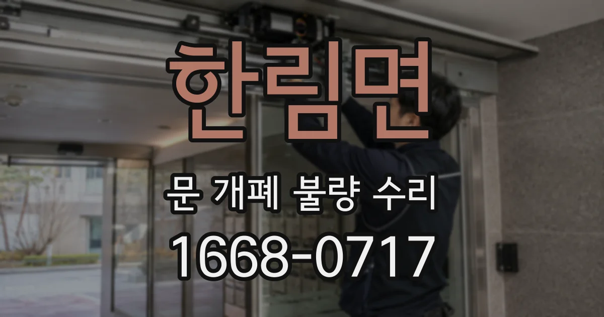 한림면 문 개폐 불량 수리