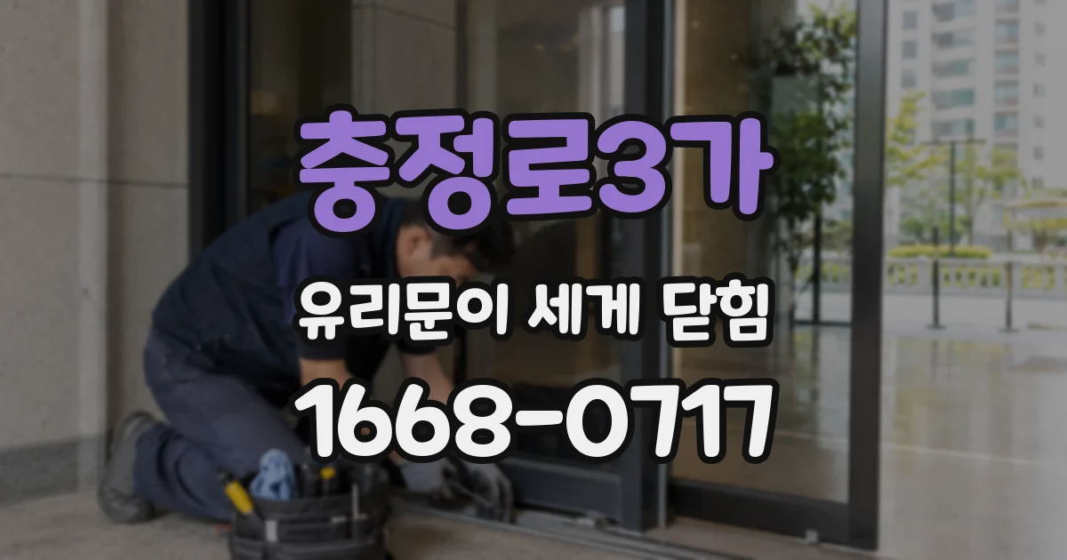 충정로3가 유리문이 세게 닫힘