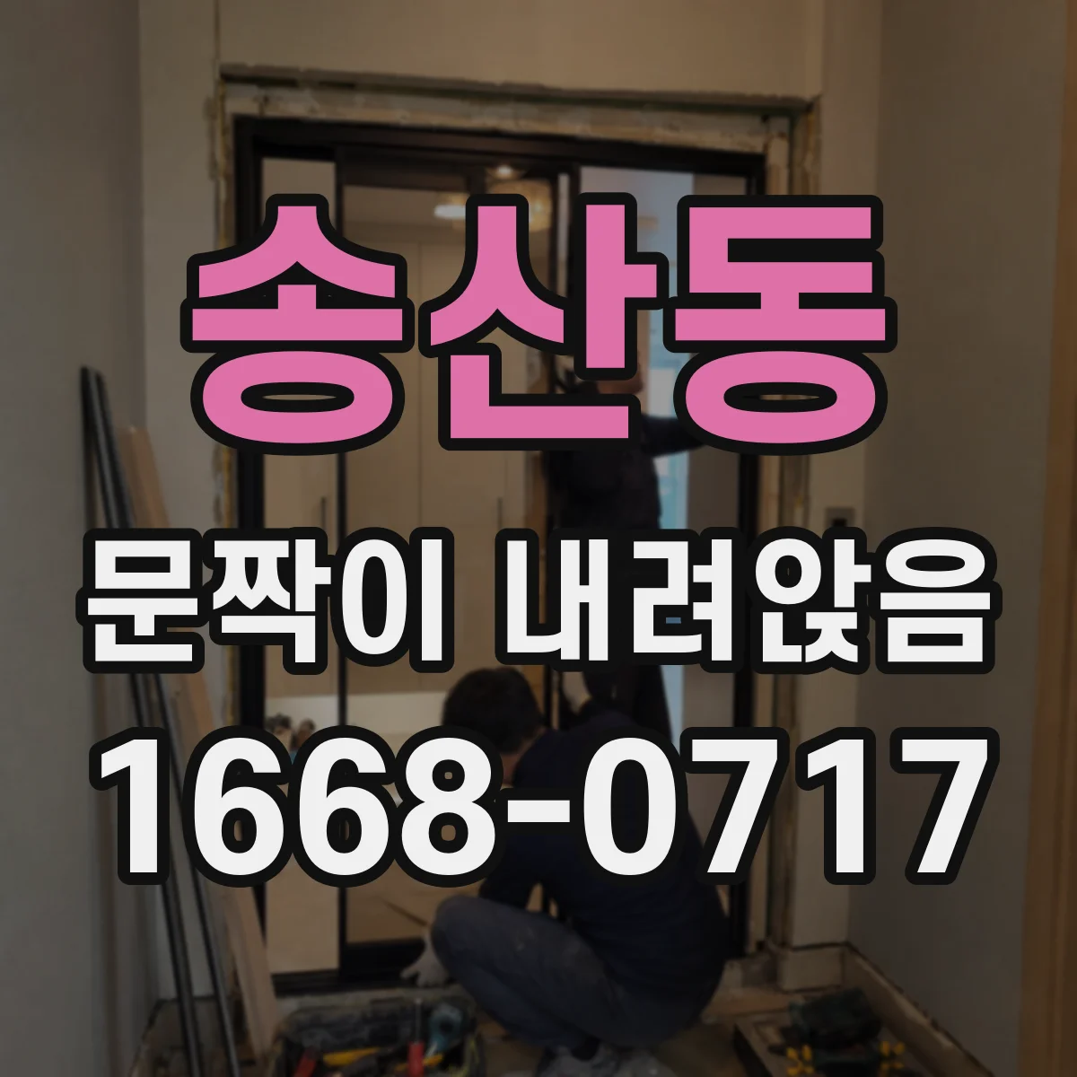 송산동 문짝이 내려앉음