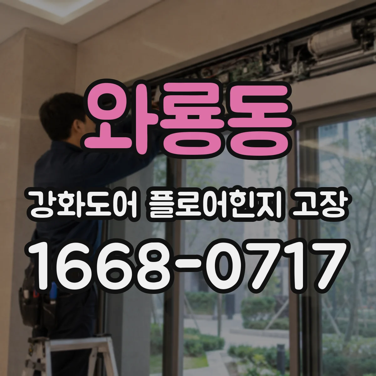 와룡동 강화도어 플로어힌지 고장