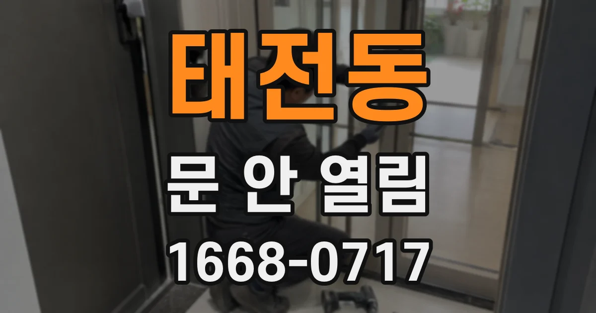 태전동 문 안 열림