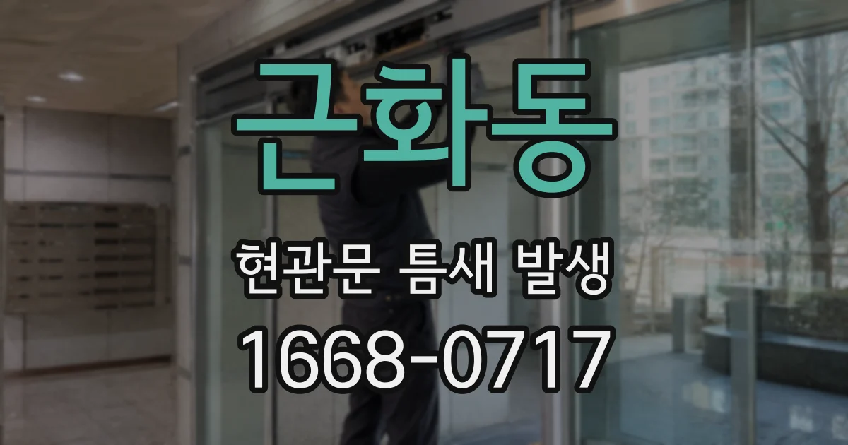 근화동 현관문 틈새 발생