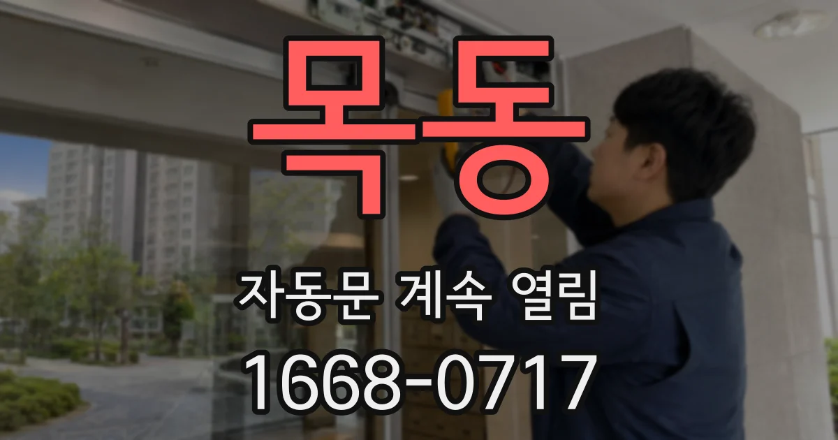 목동 자동문 계속 열림