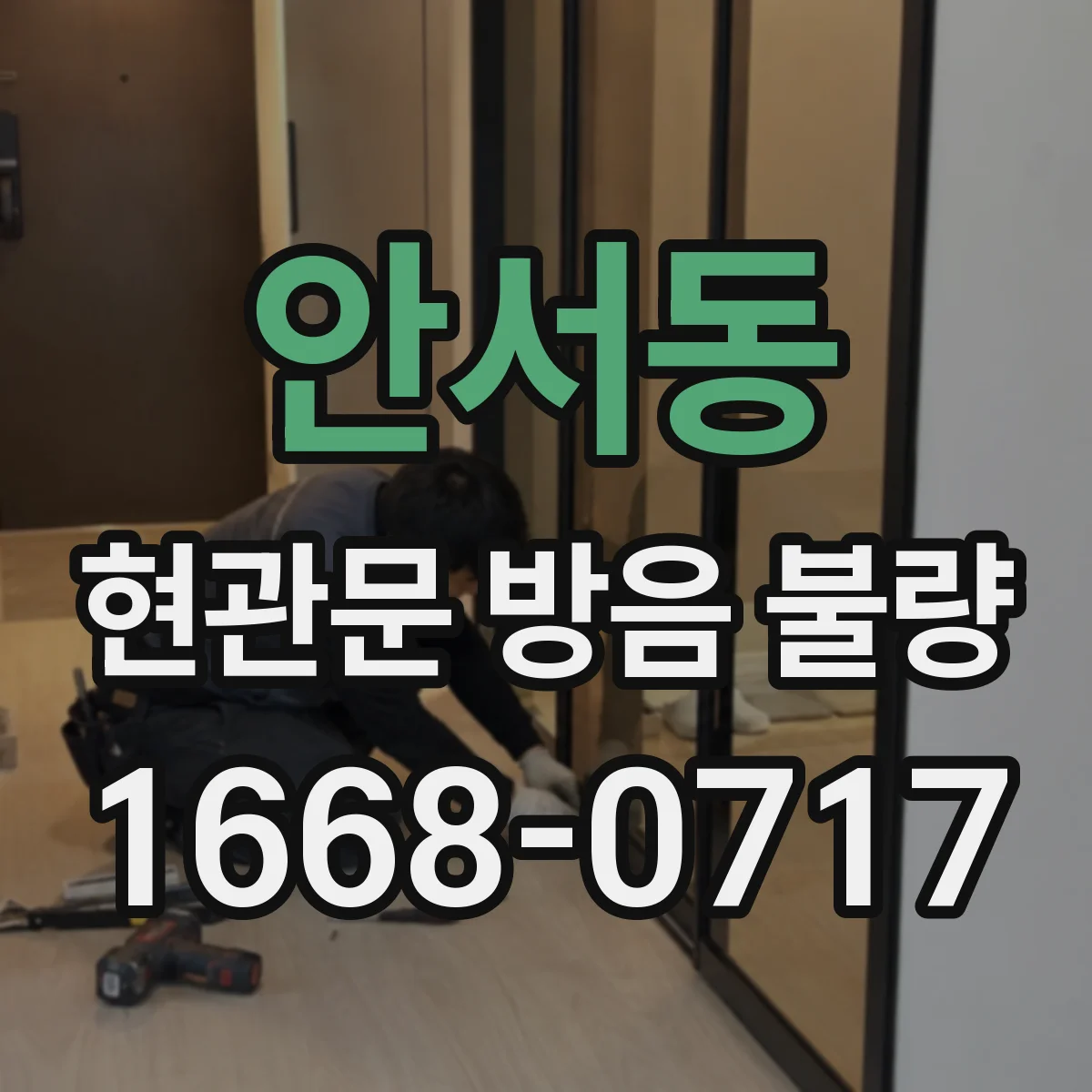 안서동 현관문 방음 불량