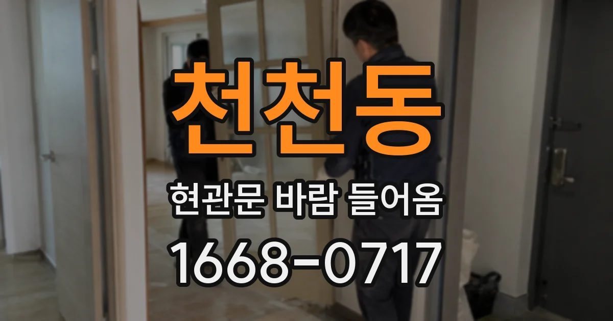 천천동 현관문 바람 들어옴