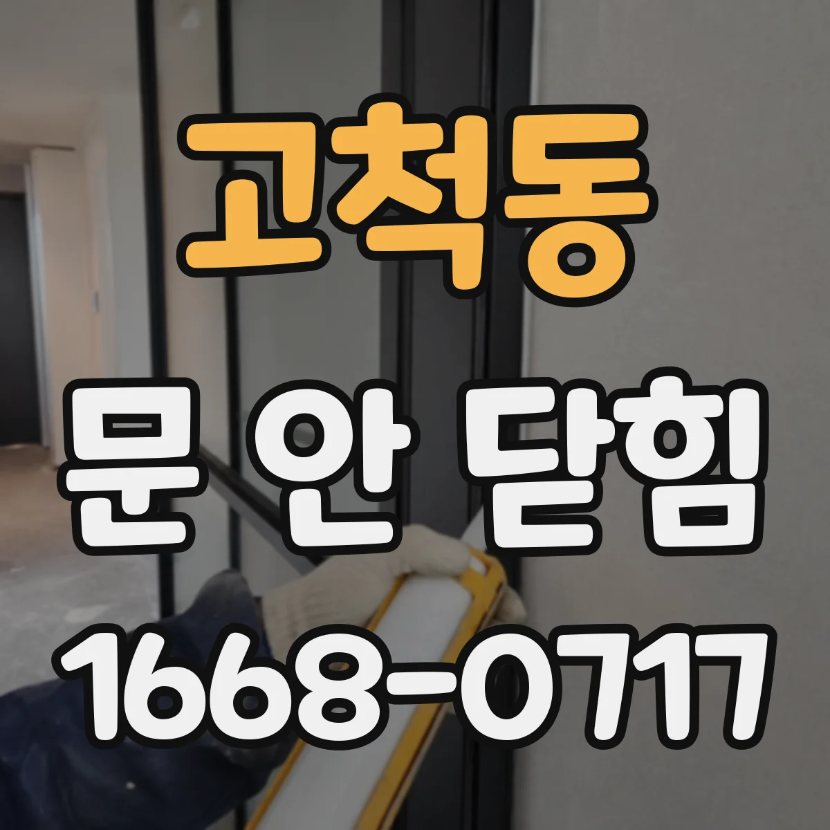 고척동 문 안 닫힘