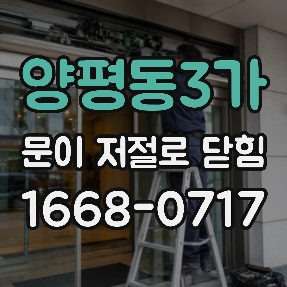 양평동3가 문이 저절로 닫힘
