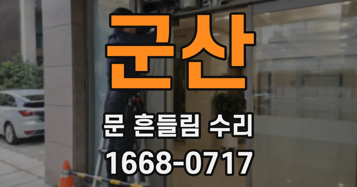 군산 문 흔들림 수리
