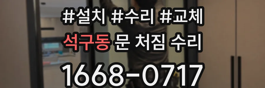 석구동 문 처짐 수리