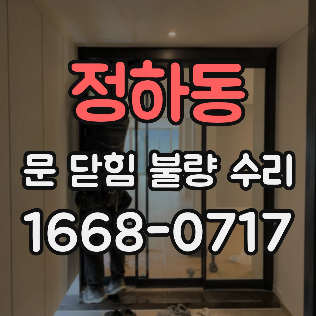 정하동 문 닫힘 불량 수리