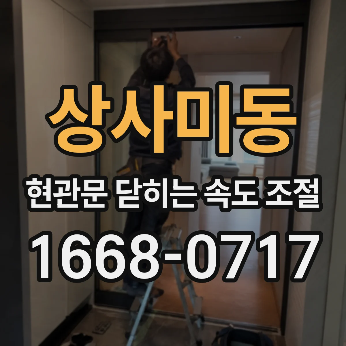 상사미동 현관문 닫히는 속도 조절