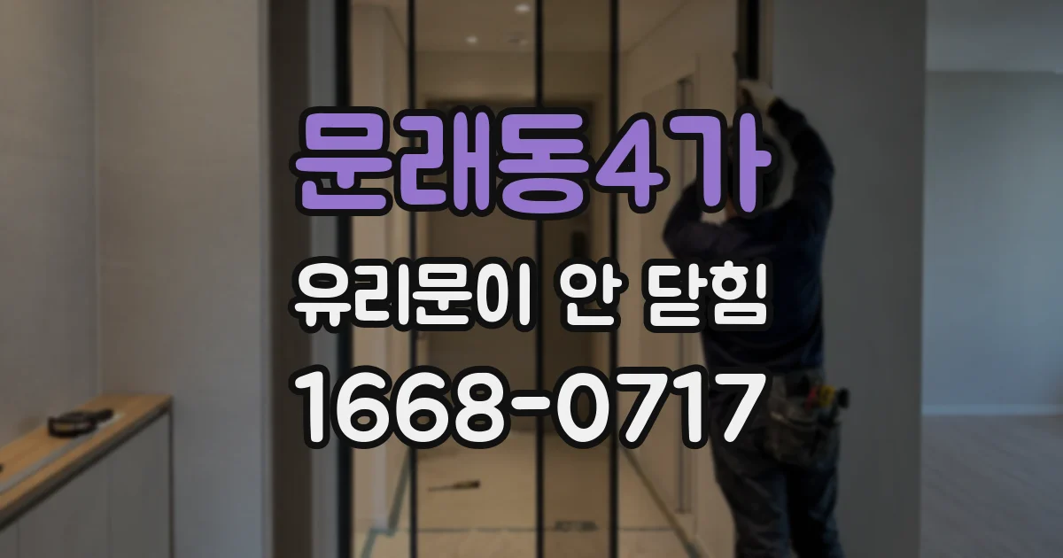 문래동4가 유리문이 안 닫힘