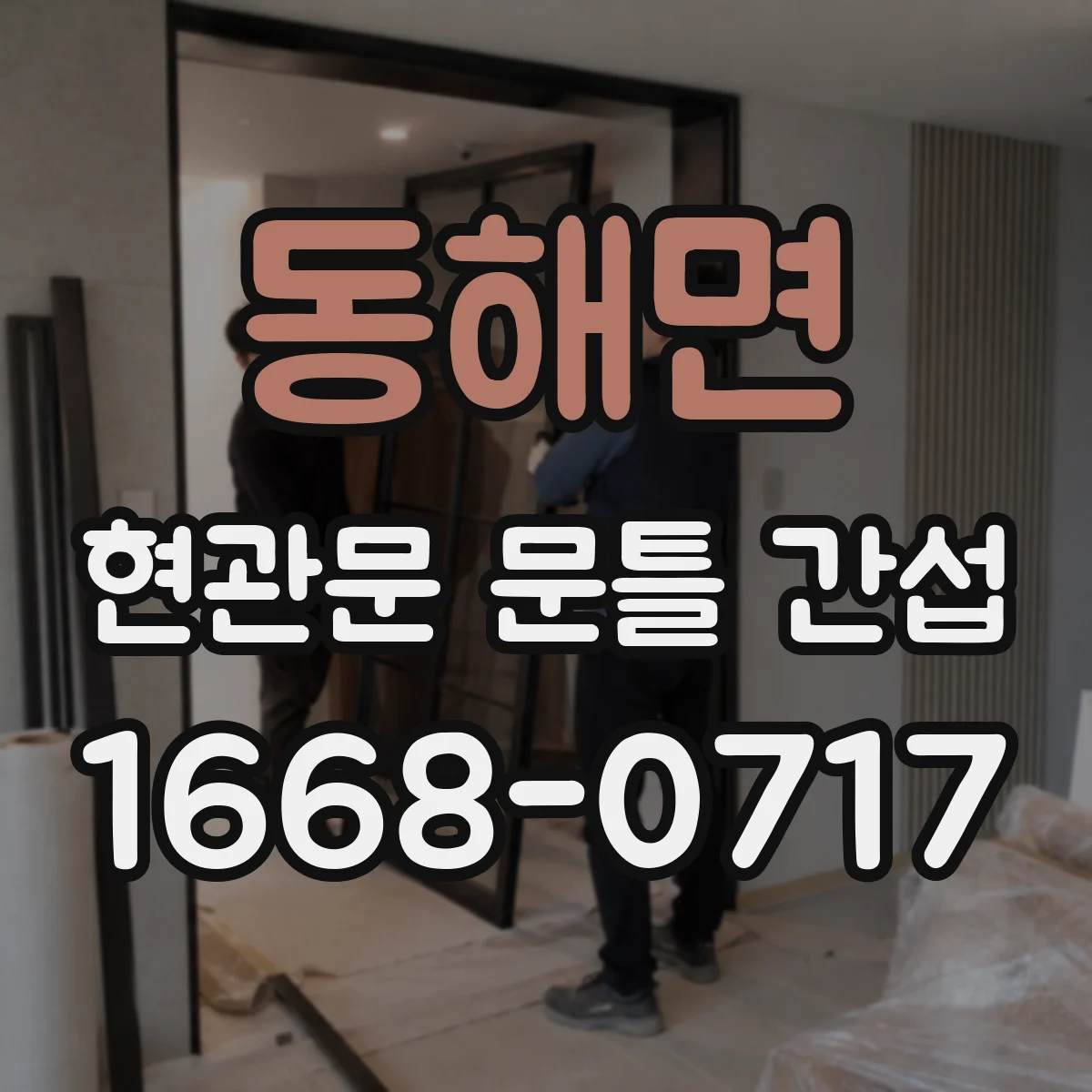 동해면 현관문 문틀 간섭