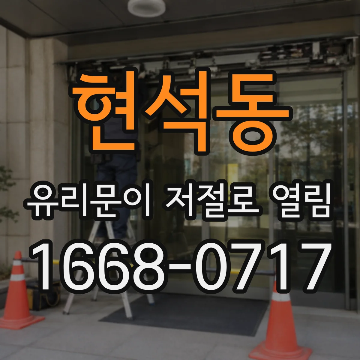 현석동 유리문이 저절로 열림