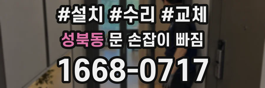 성북동 문 손잡이 빠짐