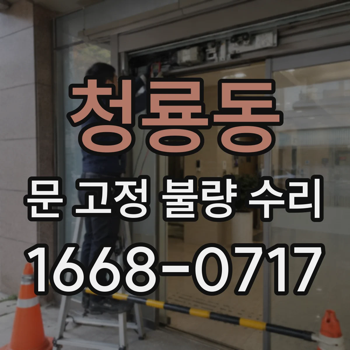 청룡동 문 고정 불량 수리