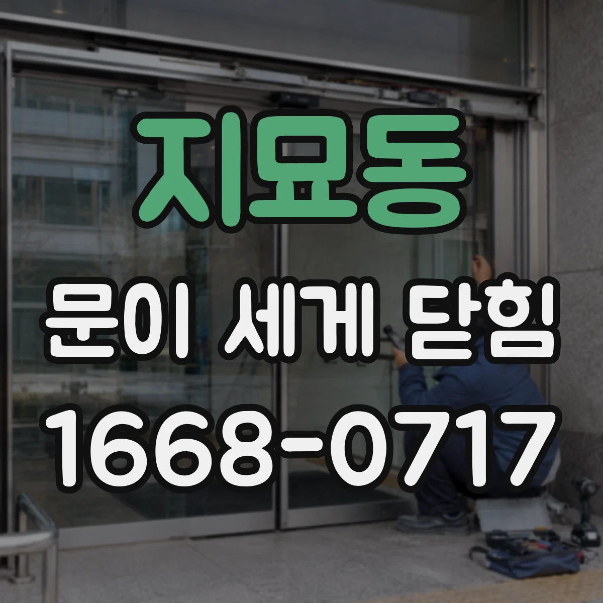 지묘동 문이 세게 닫힘