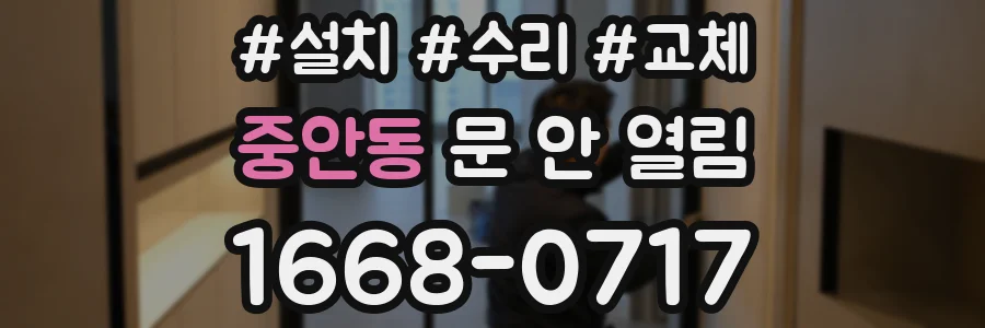 중안동 문 안 열림