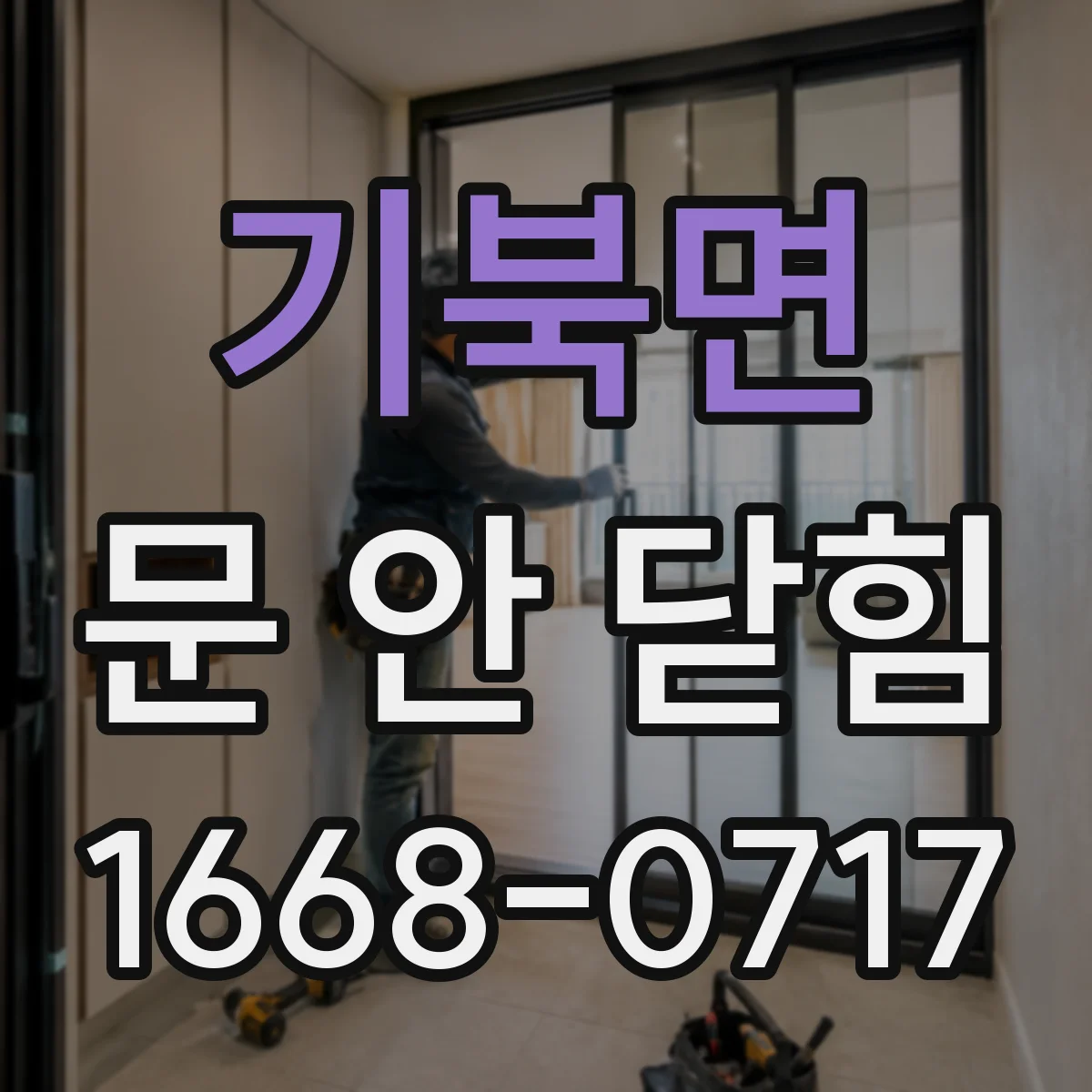 기북면 문 안 닫힘