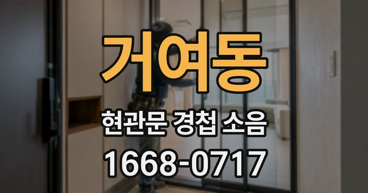 거여동 현관문 경첩 소음