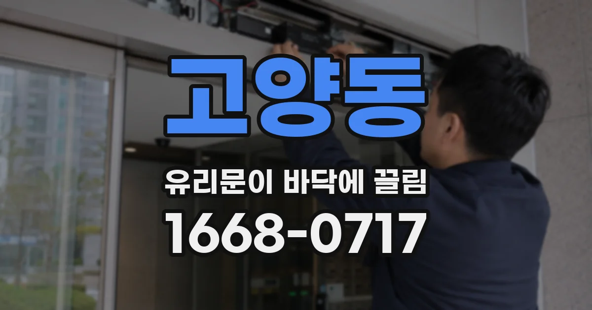 고양동 유리문이 바닥에 끌림