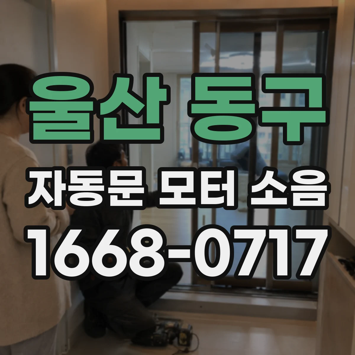 울산 동구 자동문 모터 소음