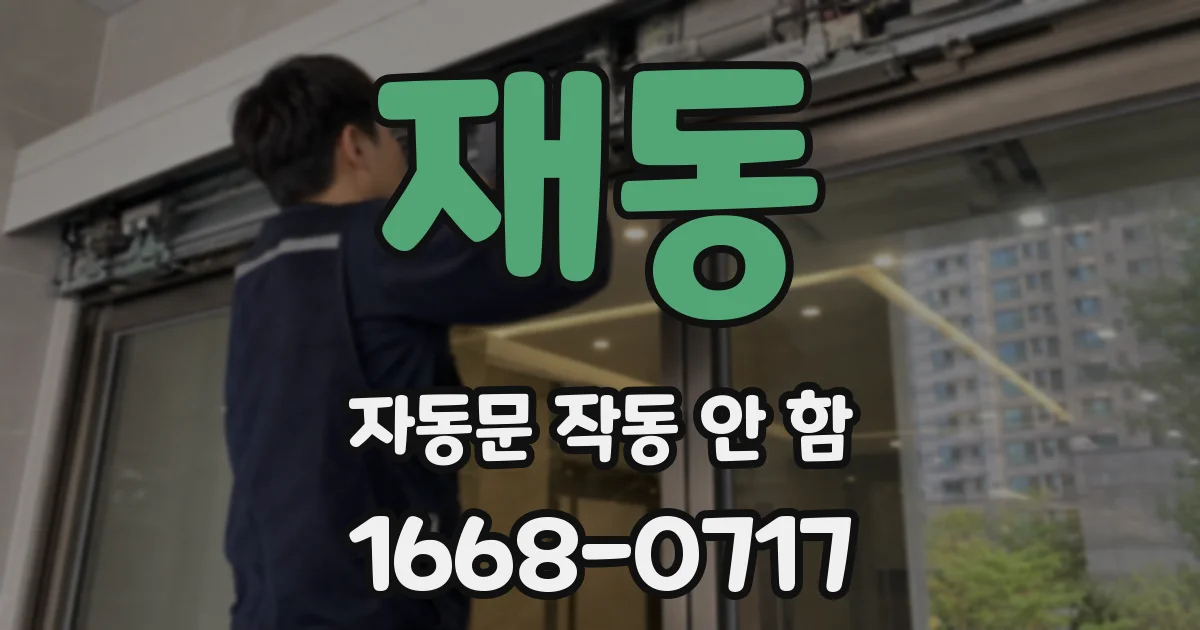 재동 자동문 작동 안 함