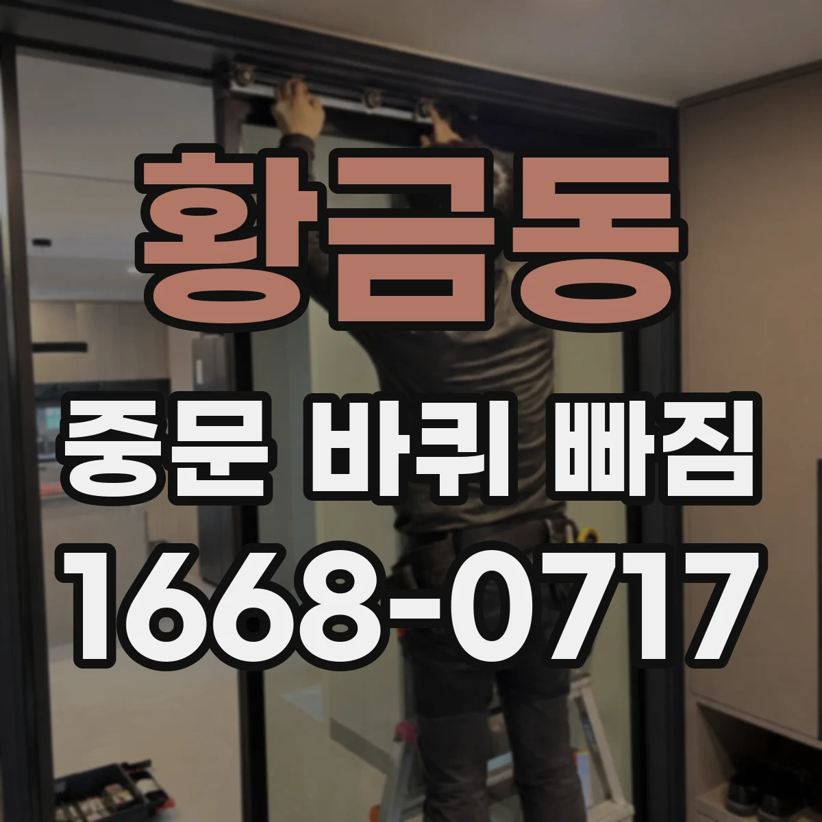 황금동 중문 바퀴 빠짐