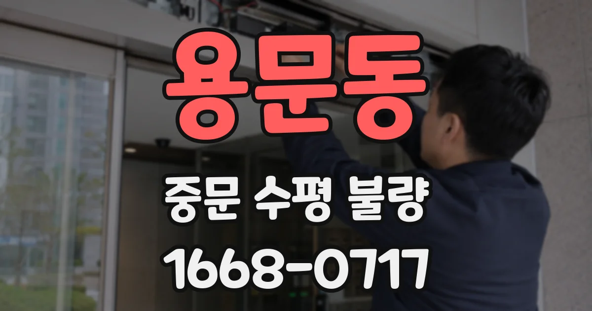 용문동 중문 수평 불량