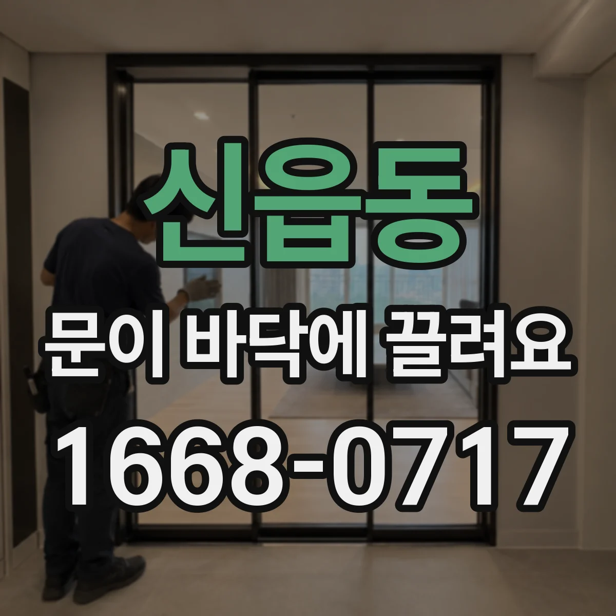 신읍동 문이 바닥에 끌려요 경첩 쪽 틀 균형 확인하며 정렬 순서