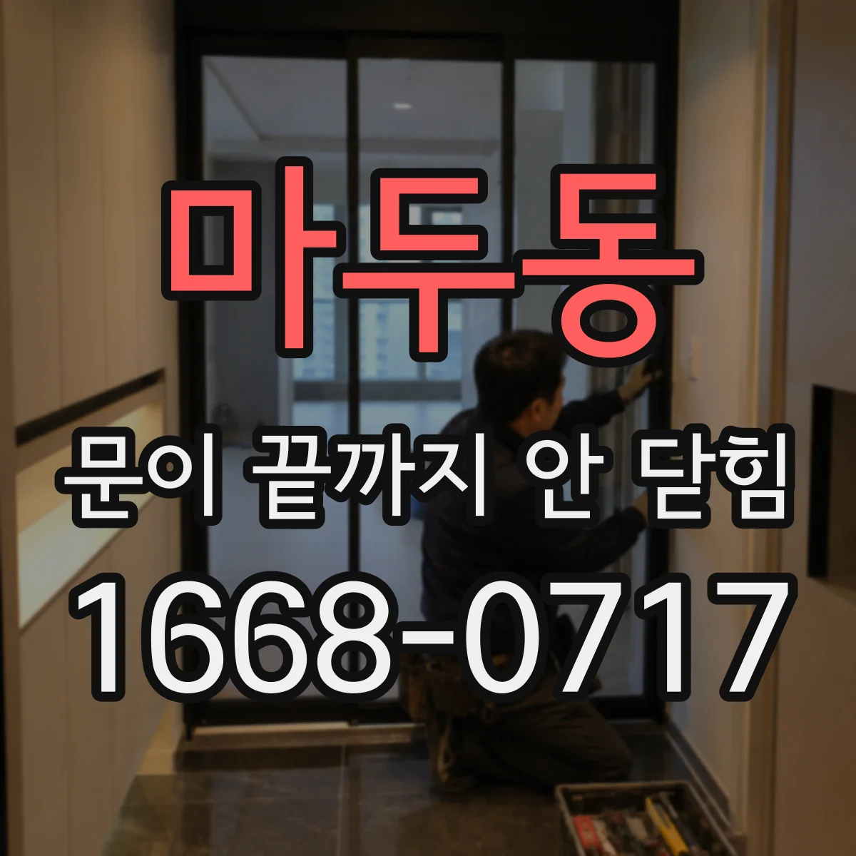 마두동 문이 끝까지 안 닫힘