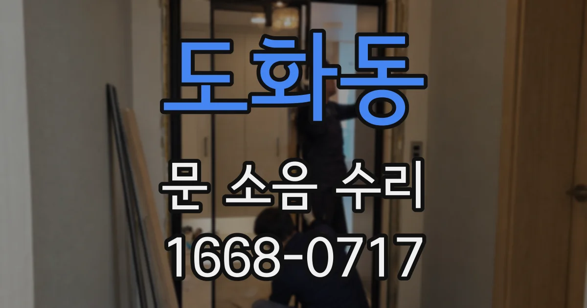 도화동 문 소음 수리