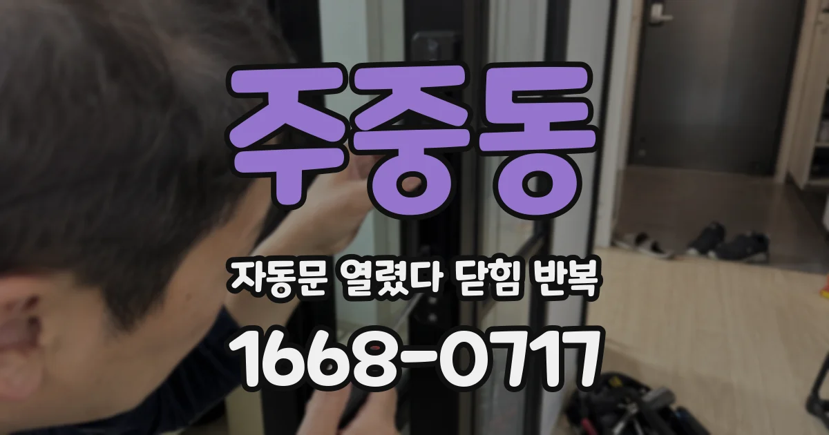 주중동 자동문 열렸다 닫힘 반복 증상은 열림과 닫힘이 연달아 일어나거나, 정지 후 다시 작동하면서 나타납니다.