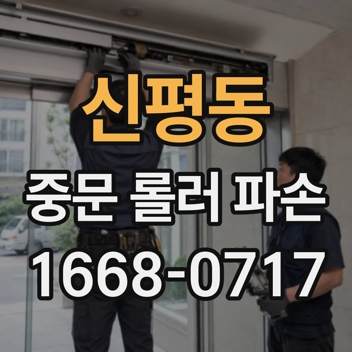 신평동 중문 롤러 파손