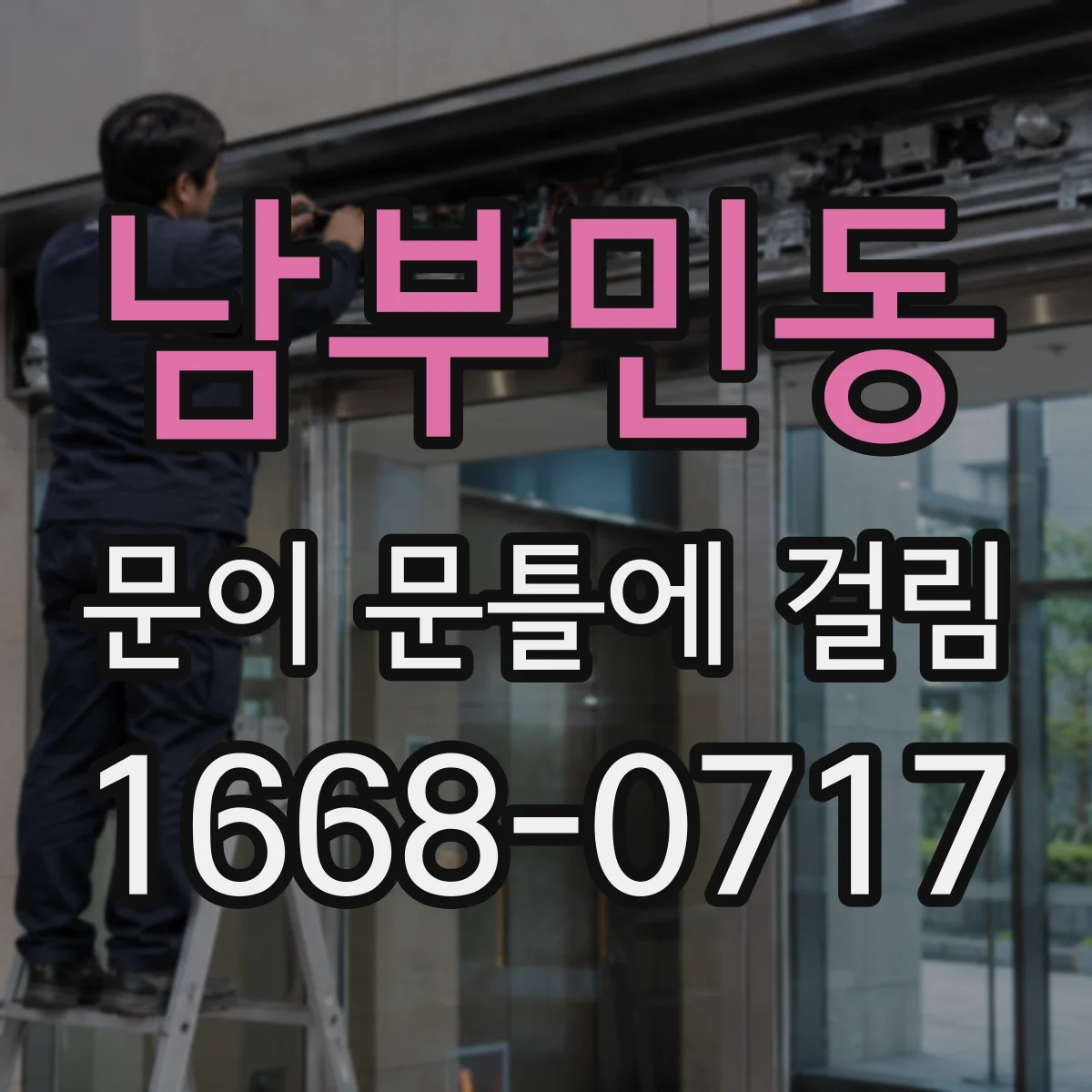 남부민동 문이 문틀에 걸림
