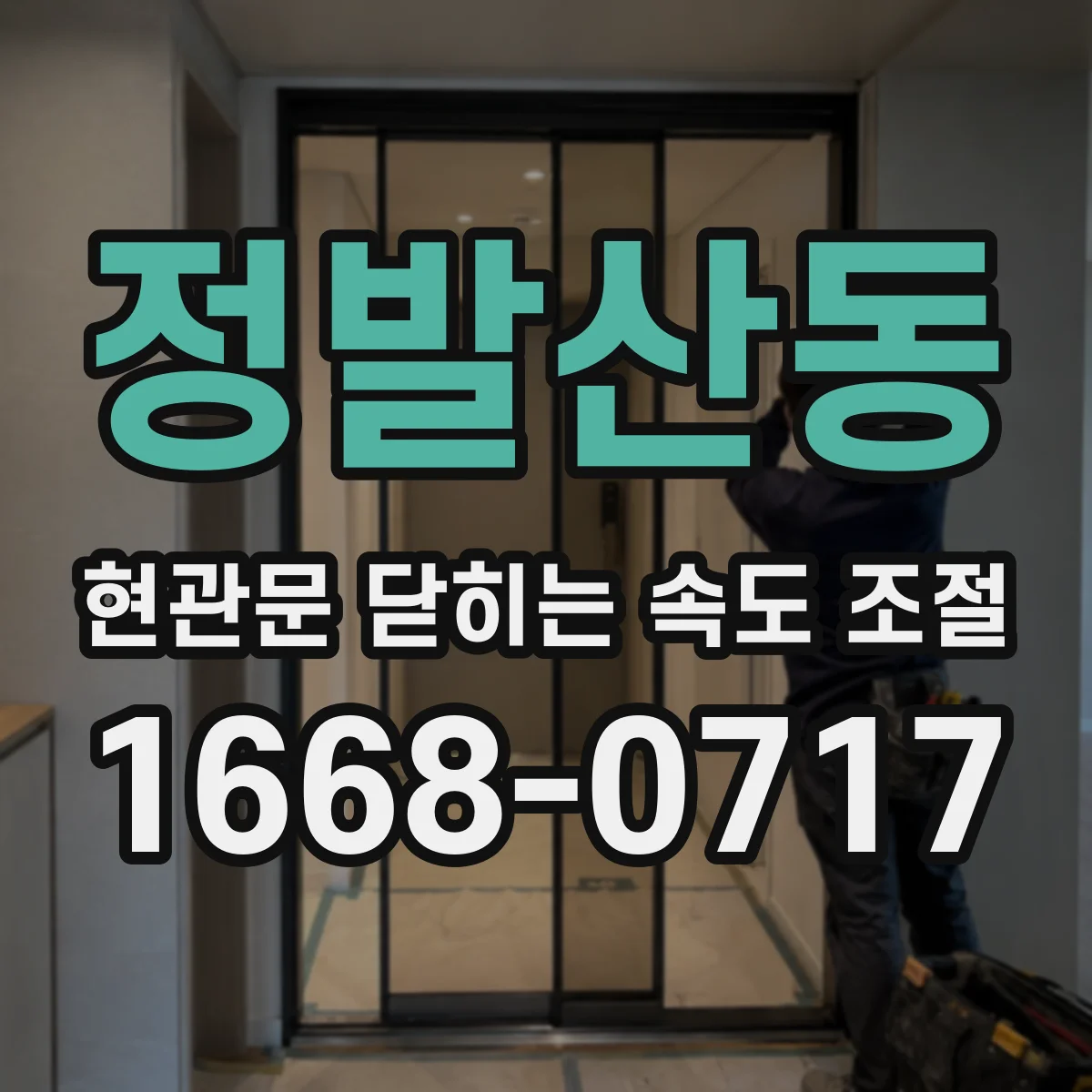 정발산동 현관문 닫히는 속도 조절