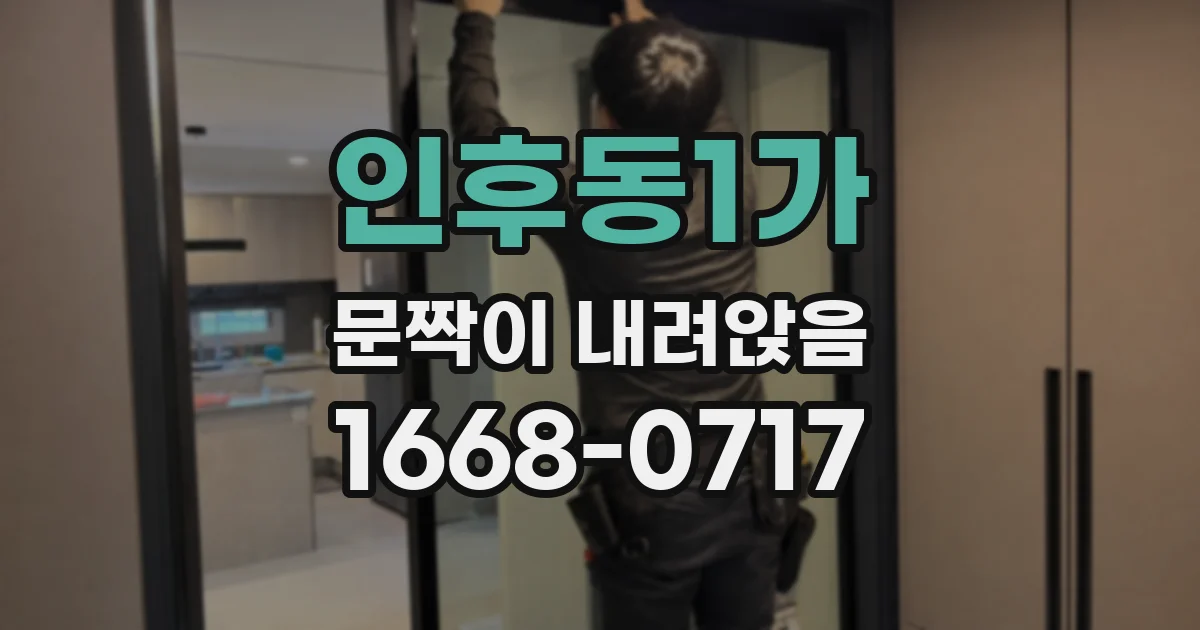 인후동1가 문짝이 내려앉음