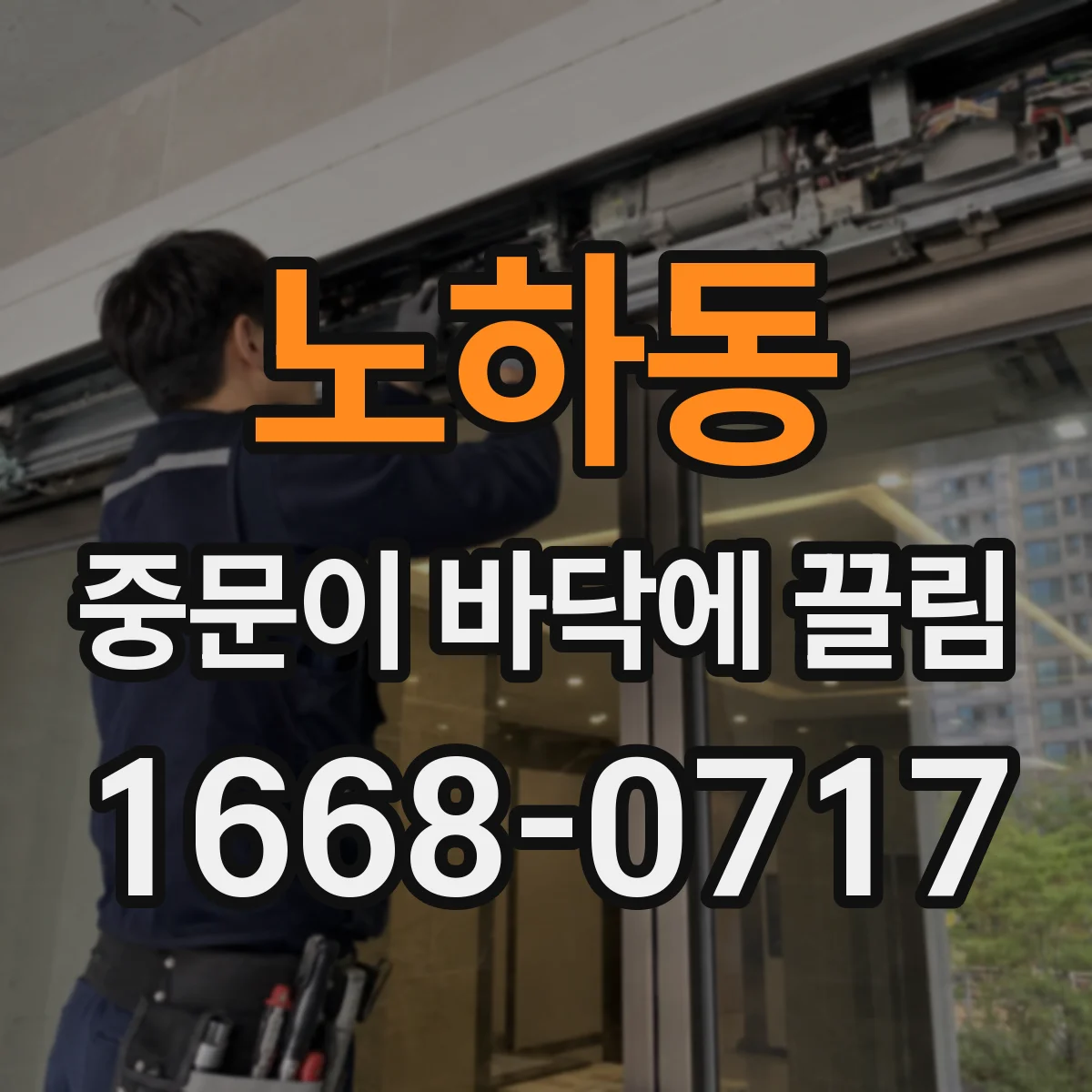 노하동 중문이 바닥에 끌림